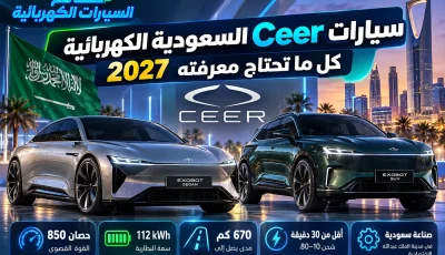 سيارات Ceer السعودية 2027: EXOBOT السعر والمواصفات والموعد