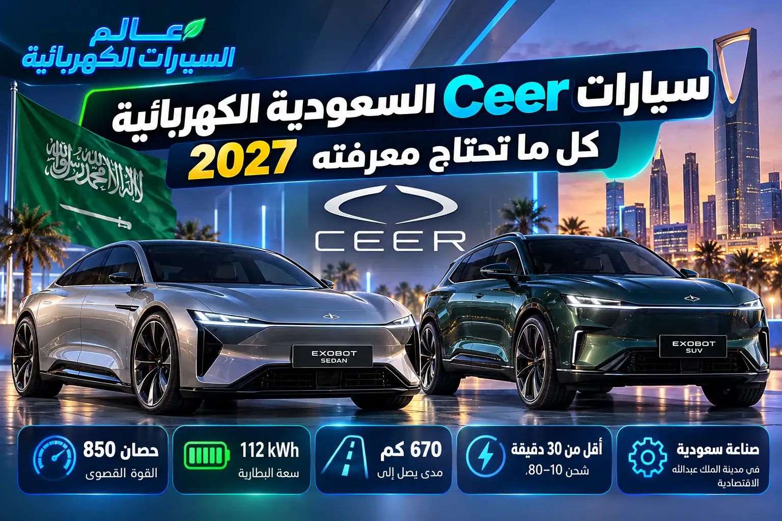 سيارات Ceer السعودية